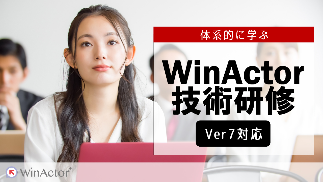 WinActor®技術研修