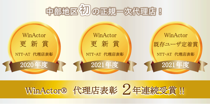 WinActor表彰